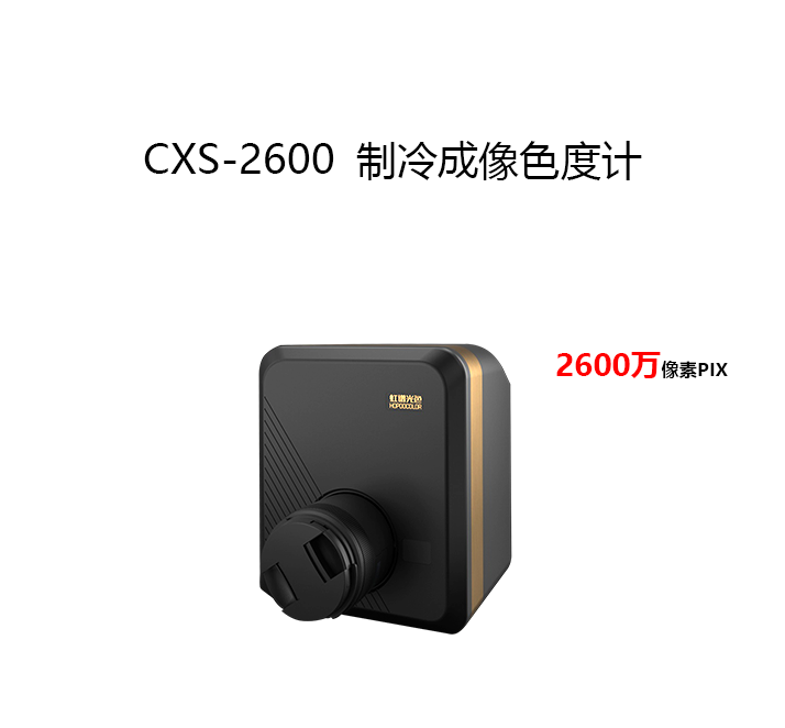 CXS-2600成像色度計(jì)